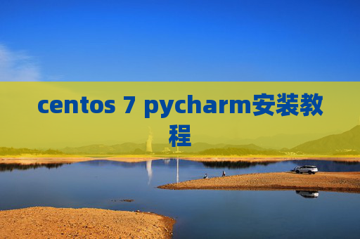 centos 7 pycharm安装教程